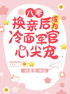 八零：换亲后成为冷面军官心尖宠最新