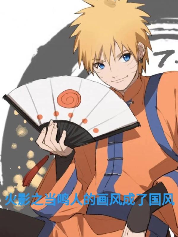火影之当鸣人的画风成了国风