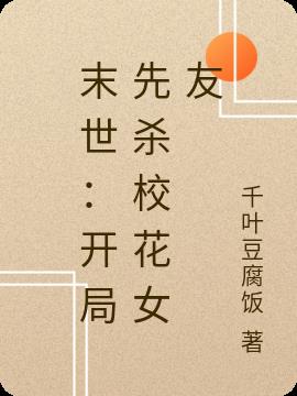 末世：开局先杀校花女友