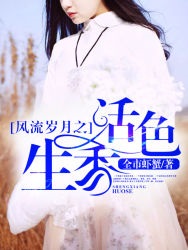 风流岁月之活色生香