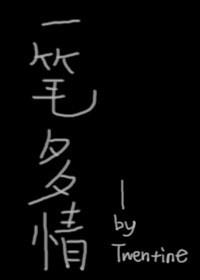 一笔多情