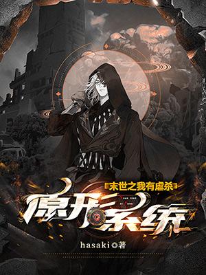 末世之我有虐杀原形系统