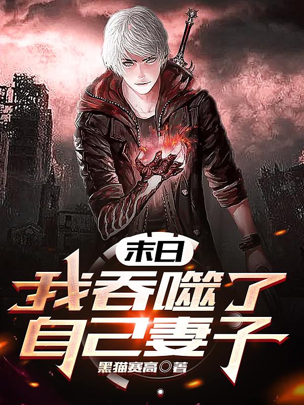 末日：我吞噬了自己妻子