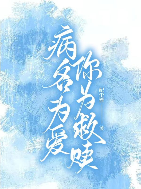 病名为爱，你为救赎
