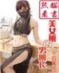 美女班的男班长