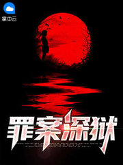 罪案深狱张朝阳齐敏