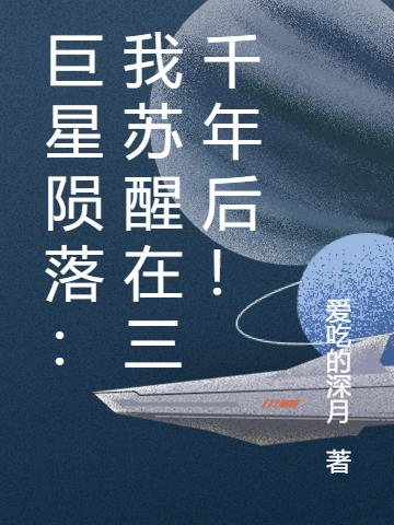 巨星陨落：我苏醒在三千年后！