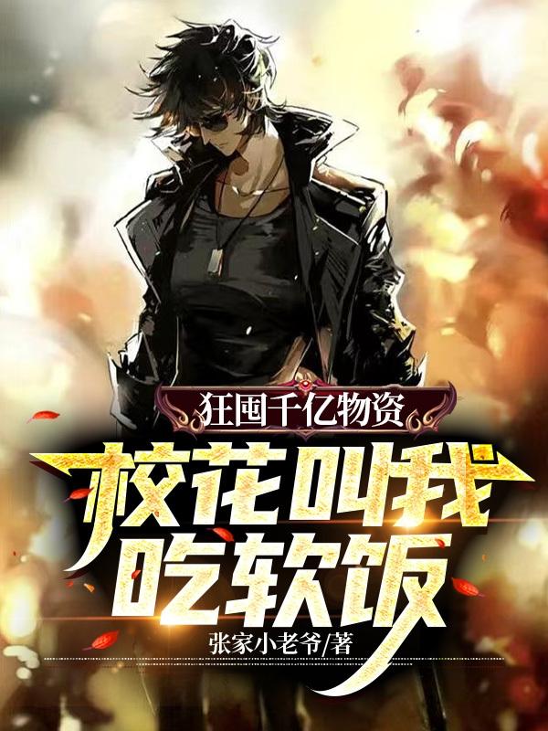 狂囤千亿物资，校花叫我吃软饭