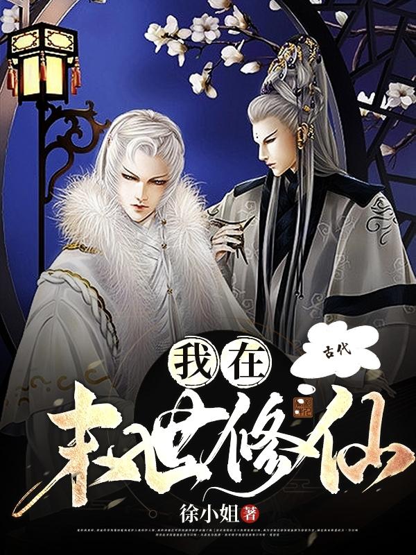 我在古代末世修仙