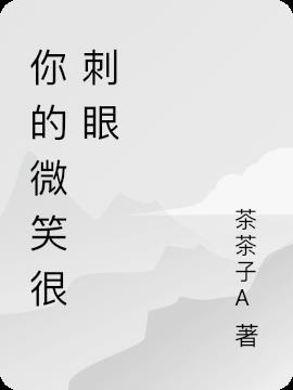 你的微笑很刺眼