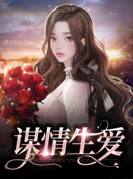 谋情生爱麦冬傅骊山