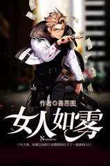 女人如雾善恶图著