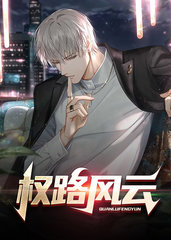 权路风云欧阳志远苏倩