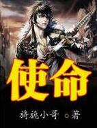 使命厉元朗水婷月