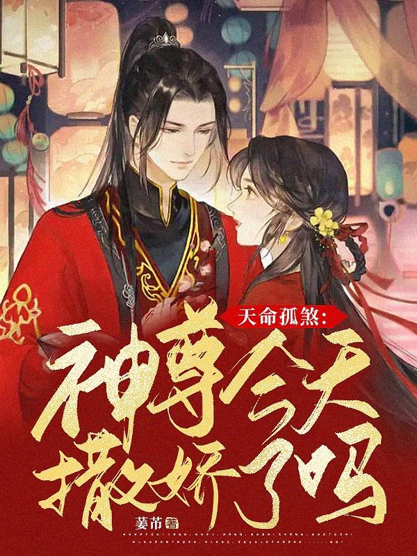 天命孤煞：神尊今天撒娇了吗