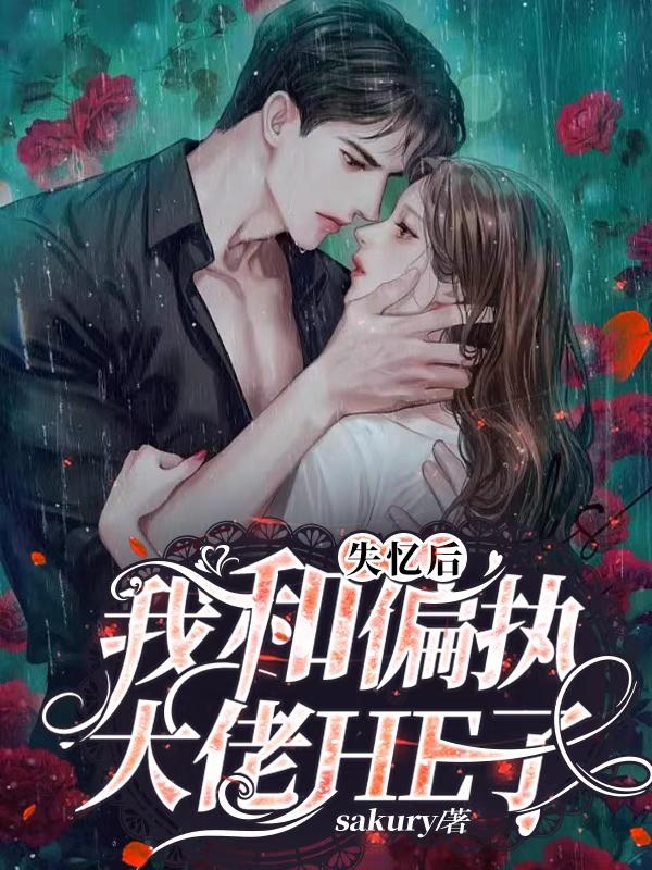 失忆后，我和偏执大佬HE了