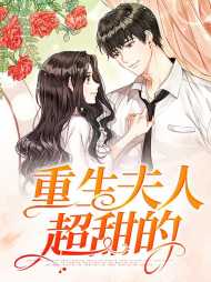 [宠文]重生夫人超甜的