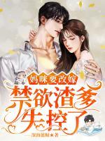 妈咪要改嫁：禁欲渣爹失控了！