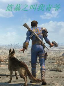 盗墓之叫我青爷by静夜之雨