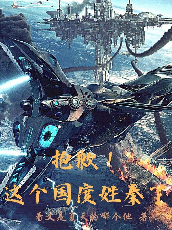 抱歉！这个国度姓秦了