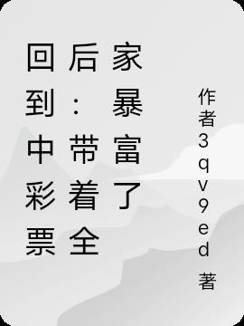 回到中彩票后：带着全家暴富了