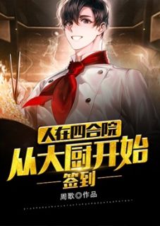 签到，人在四合院，从大厨开始