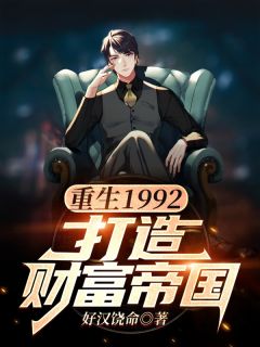 重生1992开启财富外挂