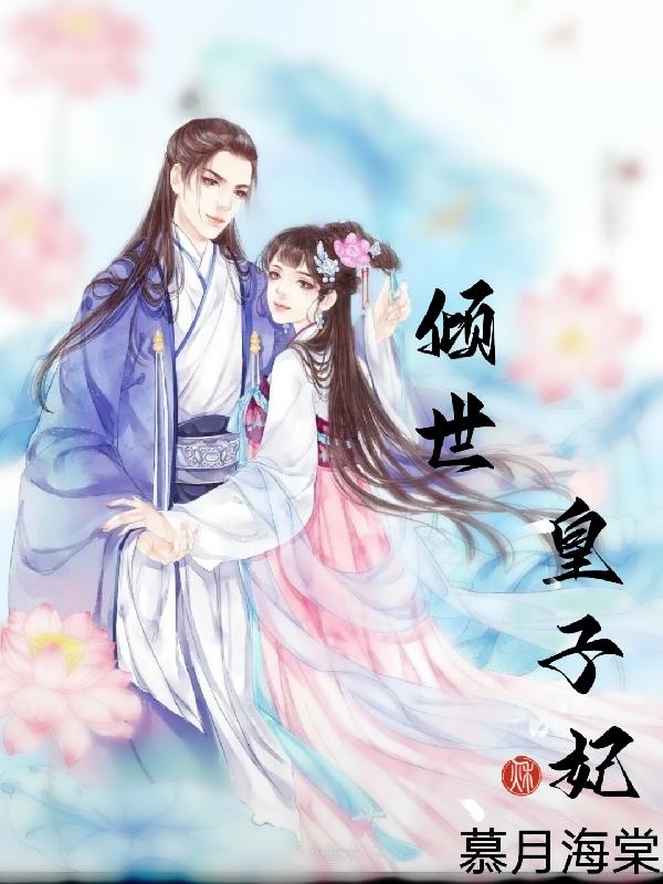 倾世皇子妃