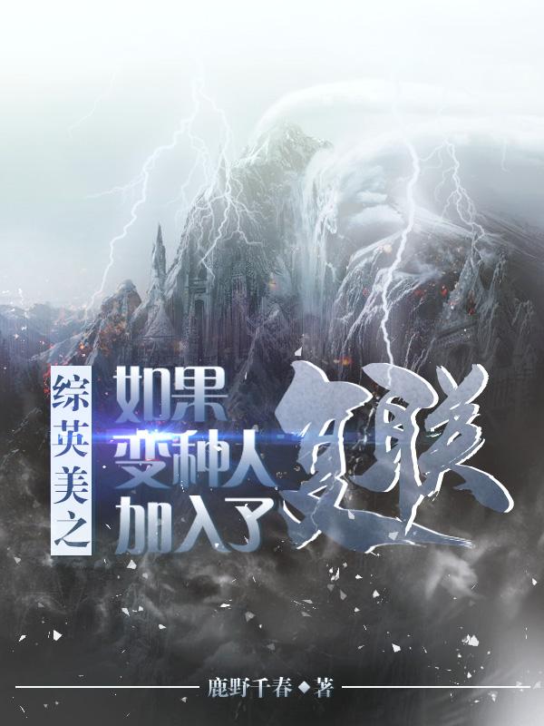 综英美之如果变种人加入了复联