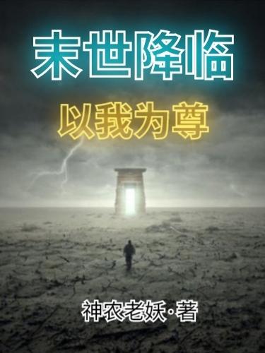 末世降临：以我为尊