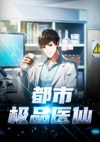 都市极品医仙