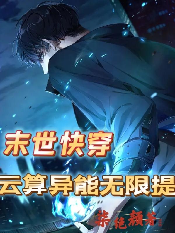 末世快穿：云算异能无限提