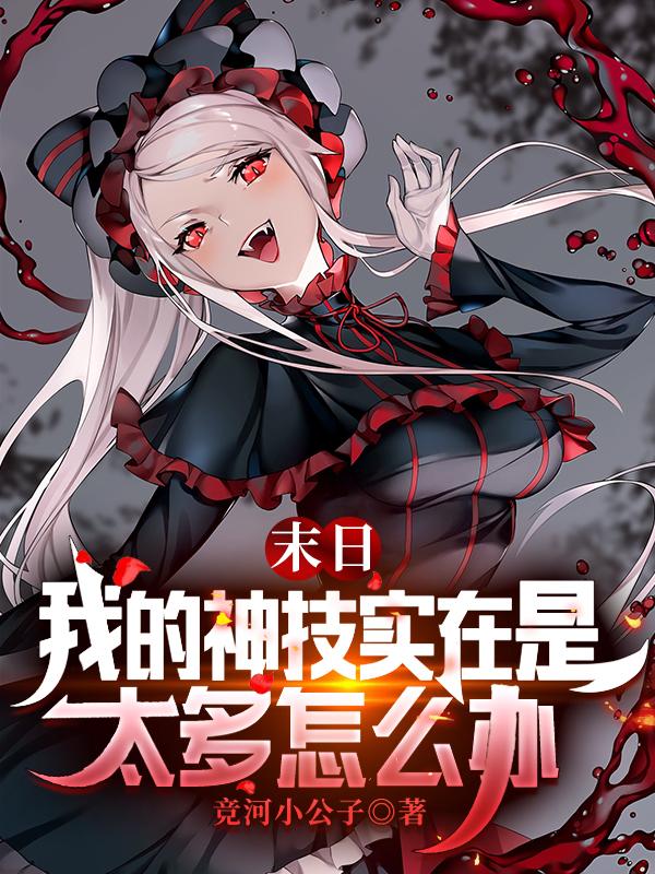 末日：我的神技实在是太多怎么办