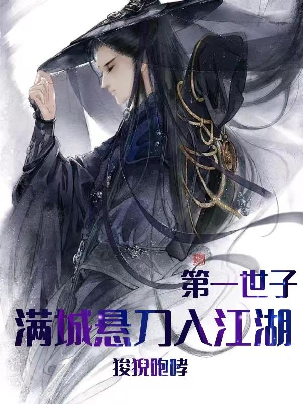 第一世子：满城悬刀入江湖