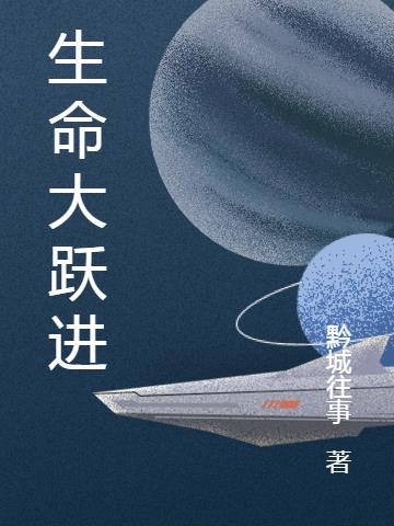 生命大跃进