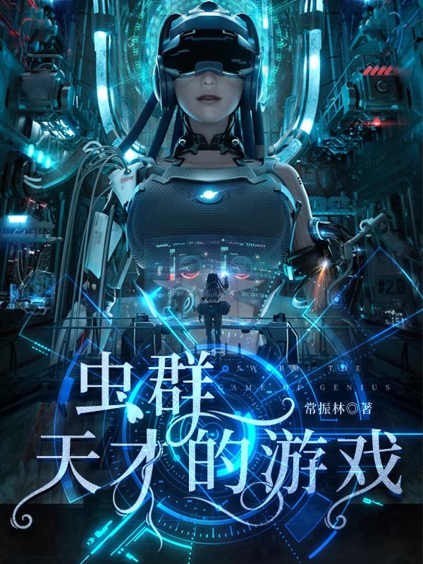 虫群：天才的游戏