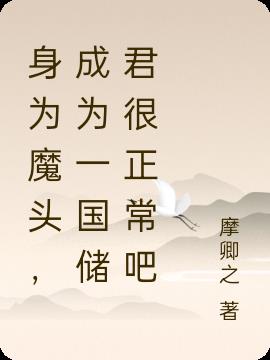 身为魔头，成为一国储君很正常吧