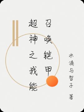 超神之我能召唤铠甲