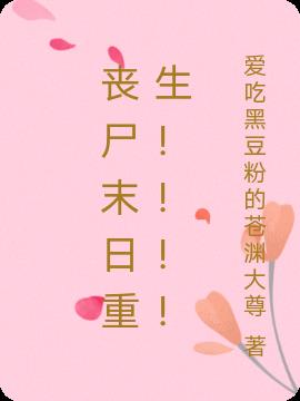 丧尸末日重生！！！！