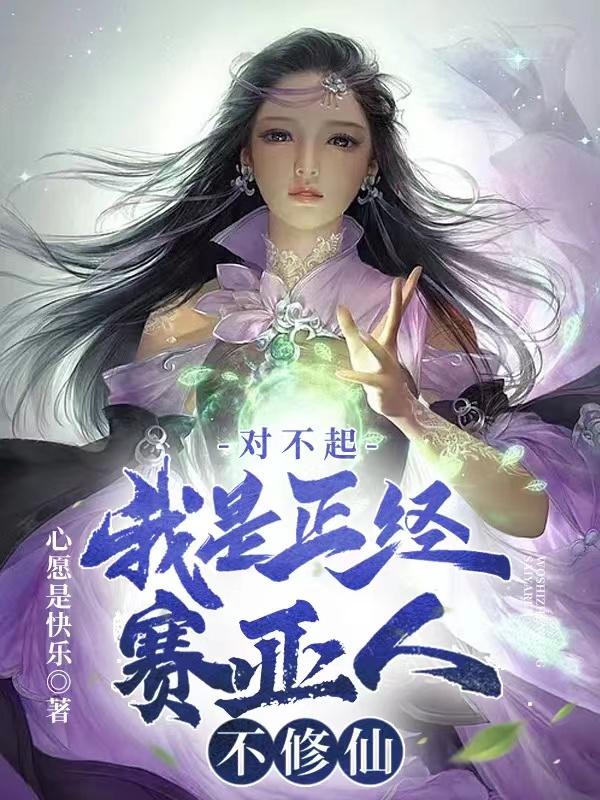 对不起，我是正经赛亚人，不修仙