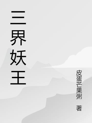 三界妖王