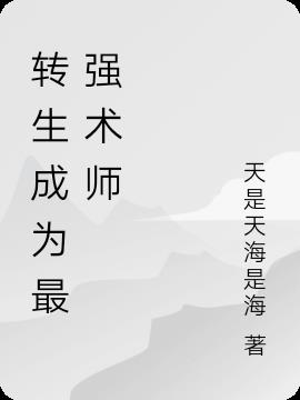 转生成为最强术师
