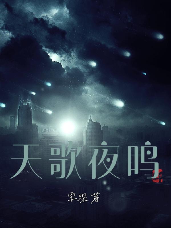 天歌夜鸣